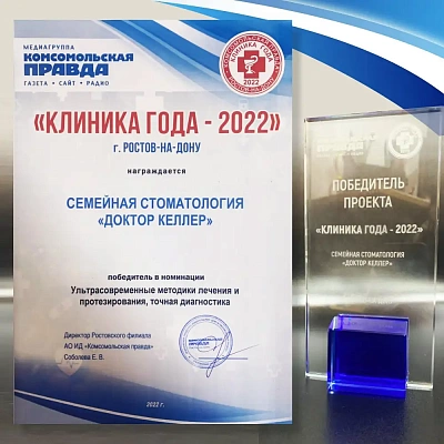 Семейная стоматология «Доктор Келлер» стала победителем конкурса «Клиника года - 2022»